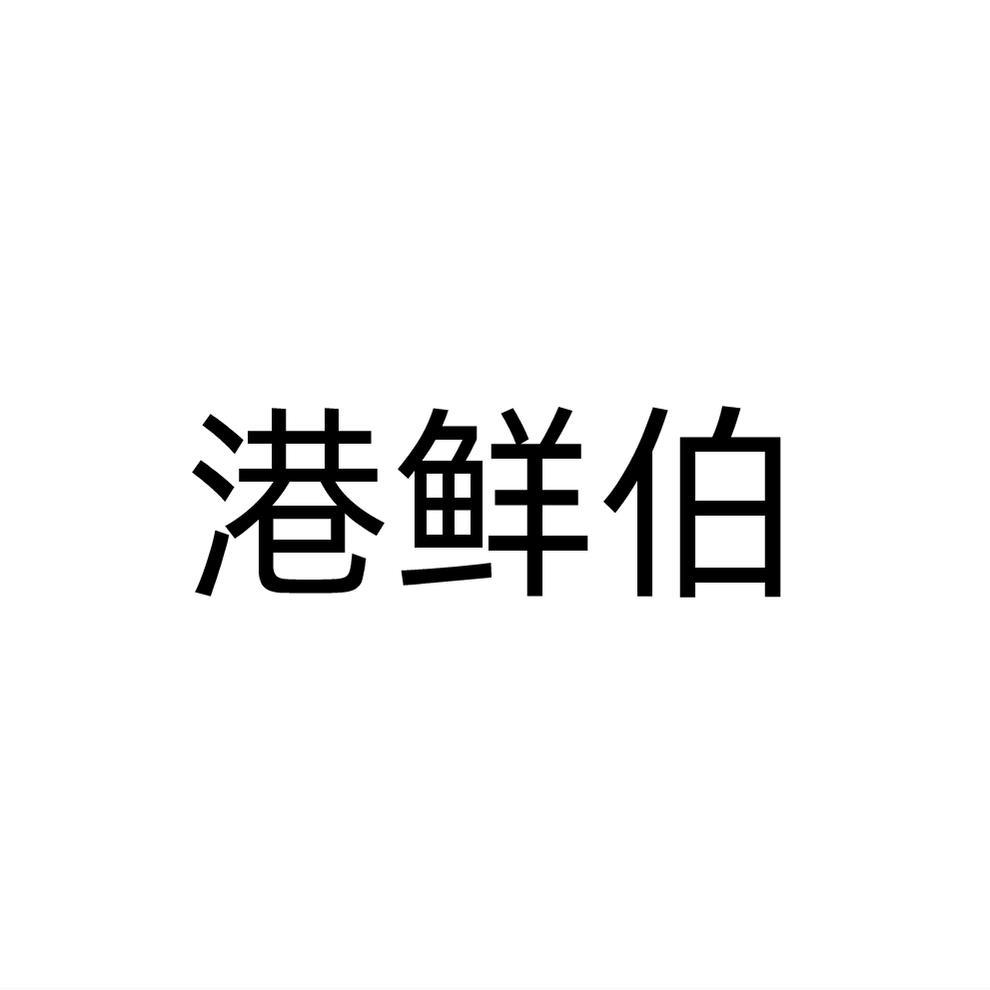港鲜伯商标转让