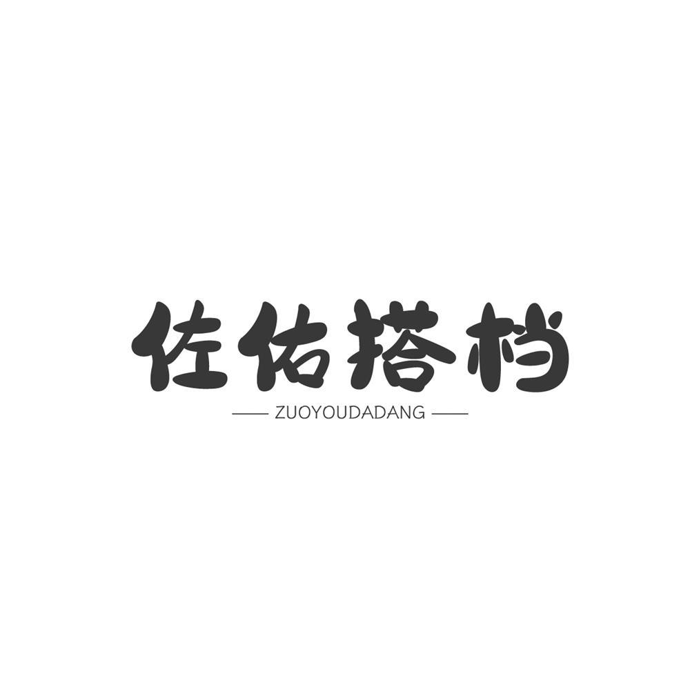 佐佑搭档商标转让
