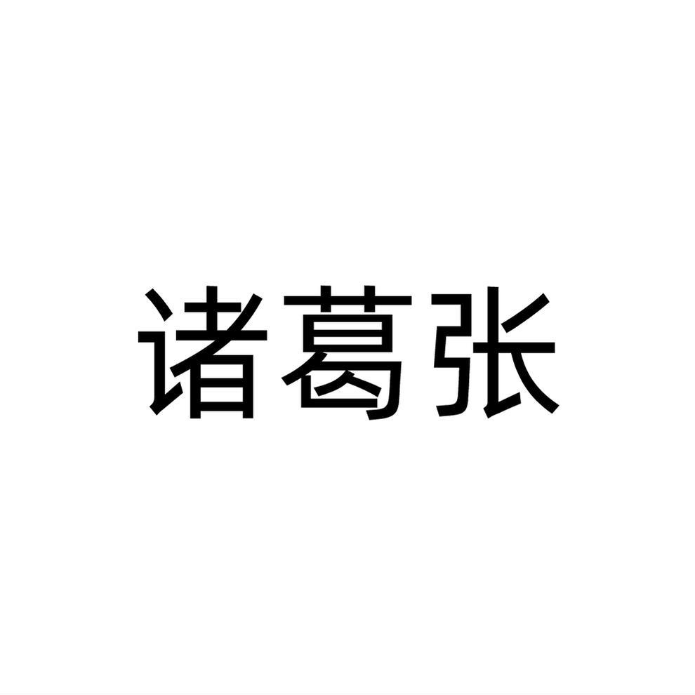 诸葛张商标转让