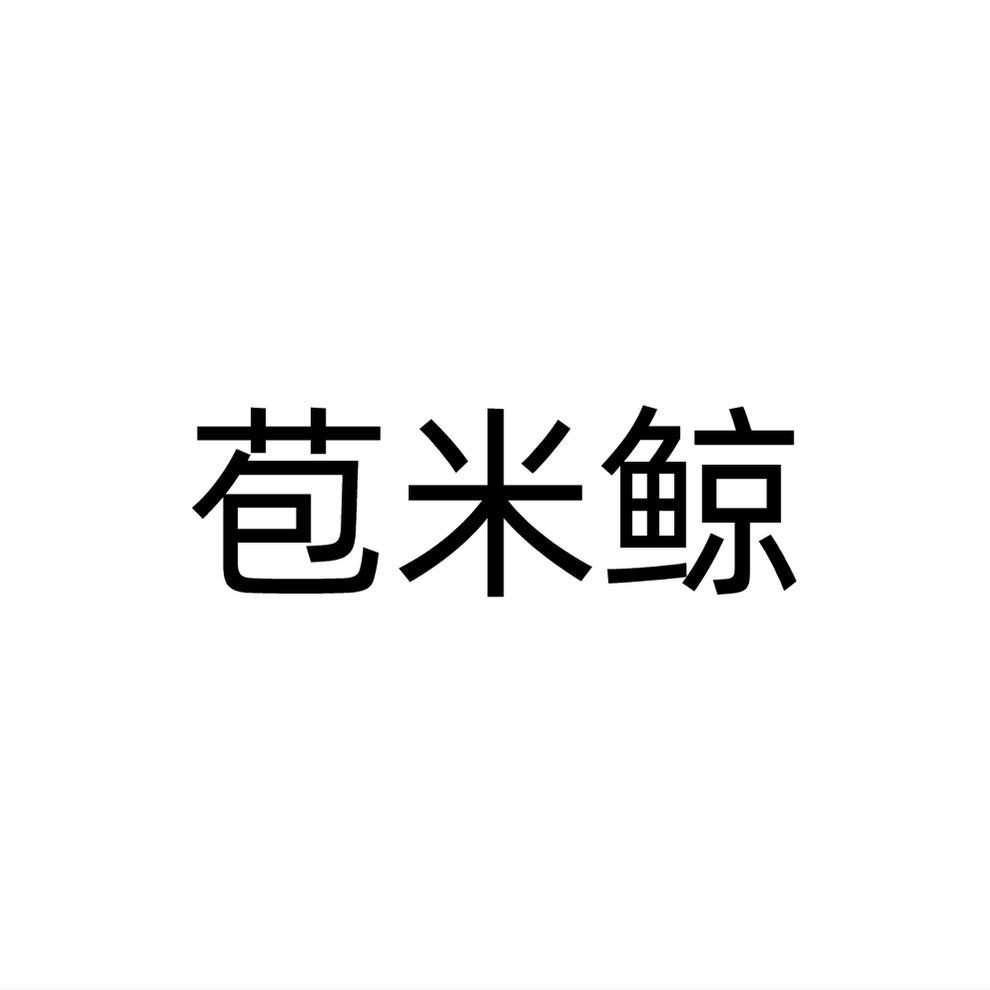苞米鲸商标转让