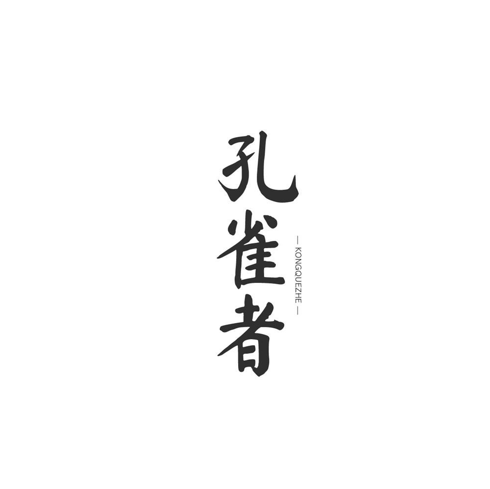 孔雀者商标转让