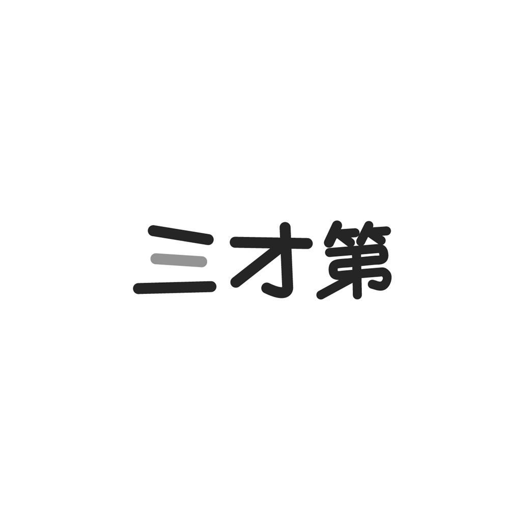 三才第商标转让