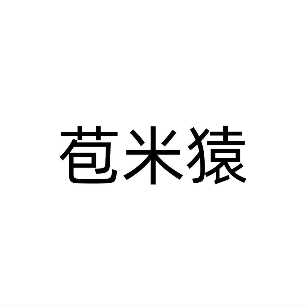 苞米猿商标转让