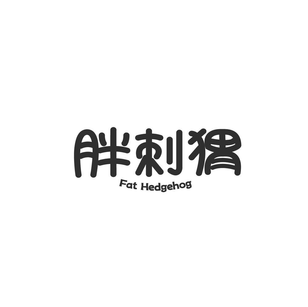 胖刺猬 FAT HEDGEHOG商标转让