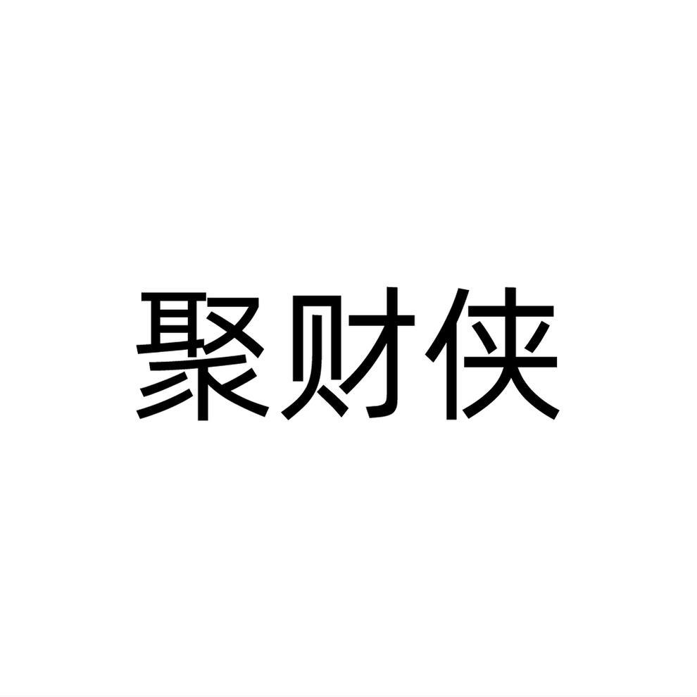 聚财侠商标转让