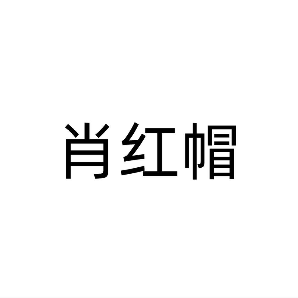 肖红帽商标转让
