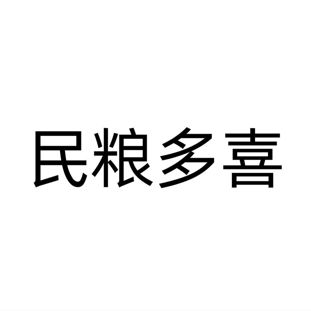 民粮多喜商标转让