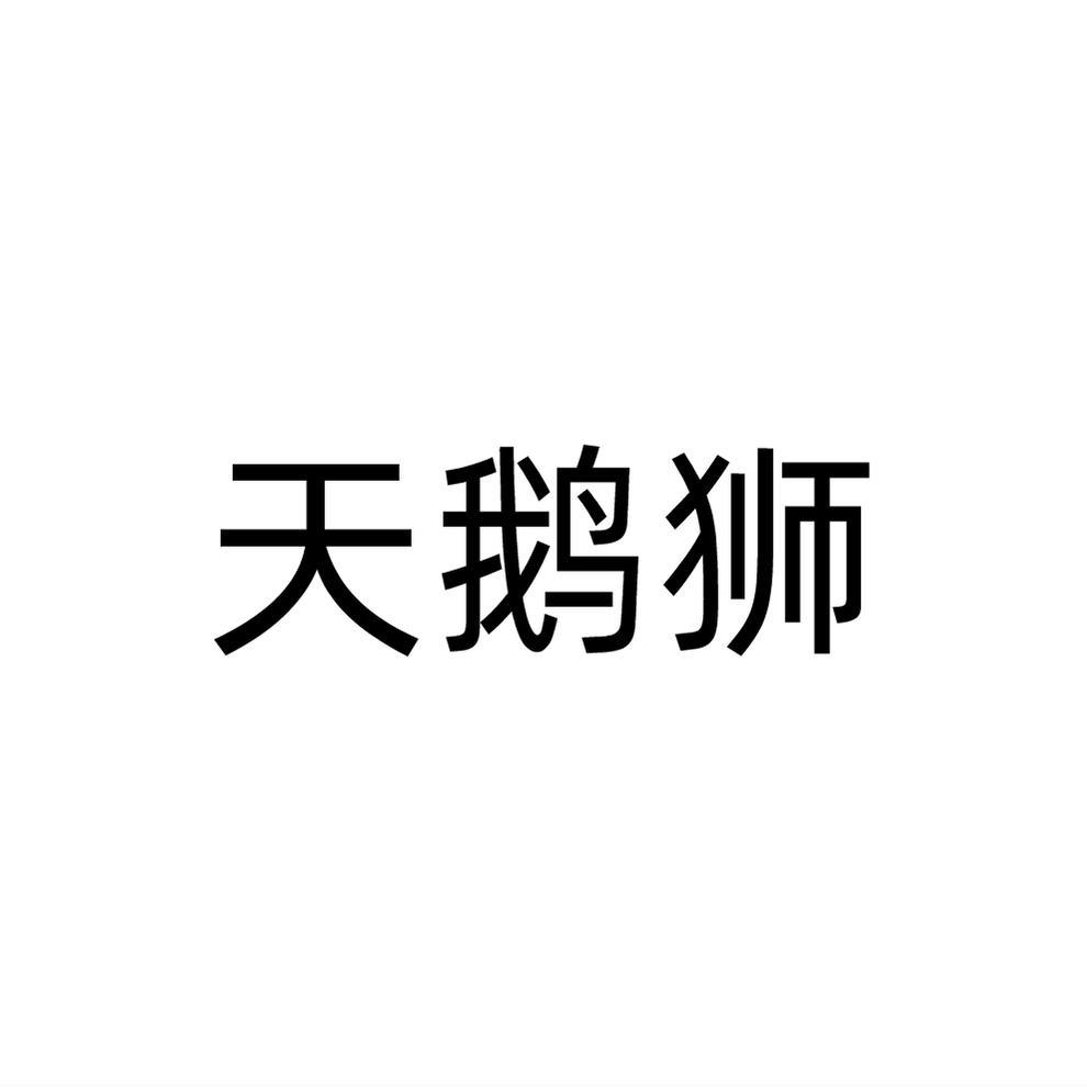 天鹅狮商标转让