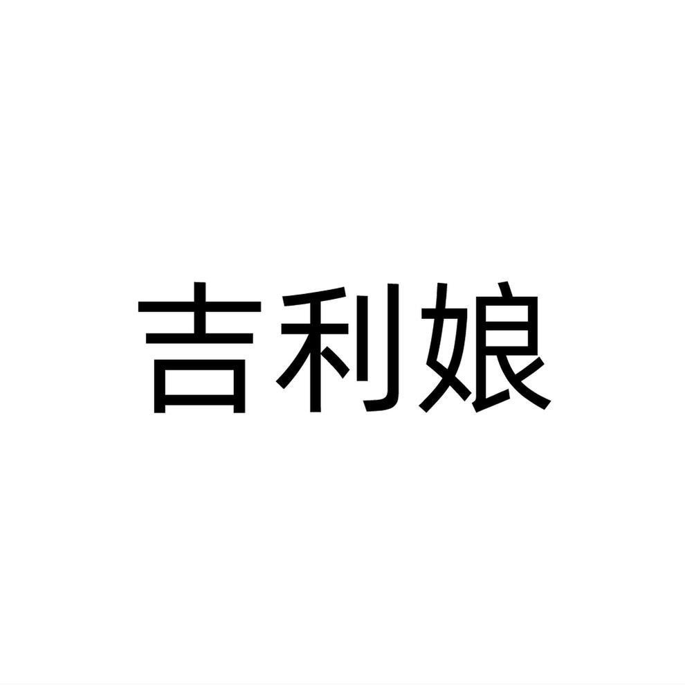 吉利娘商标转让