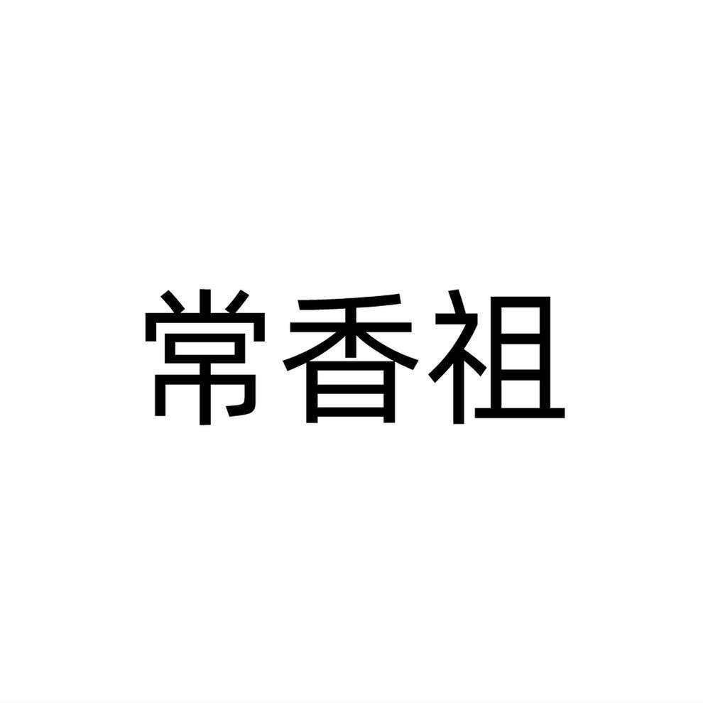 常香祖商标转让