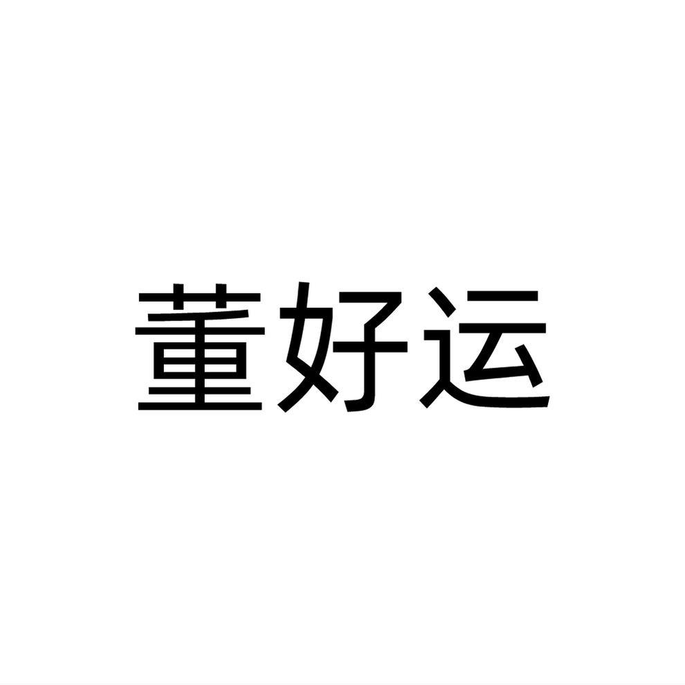 董好运商标转让