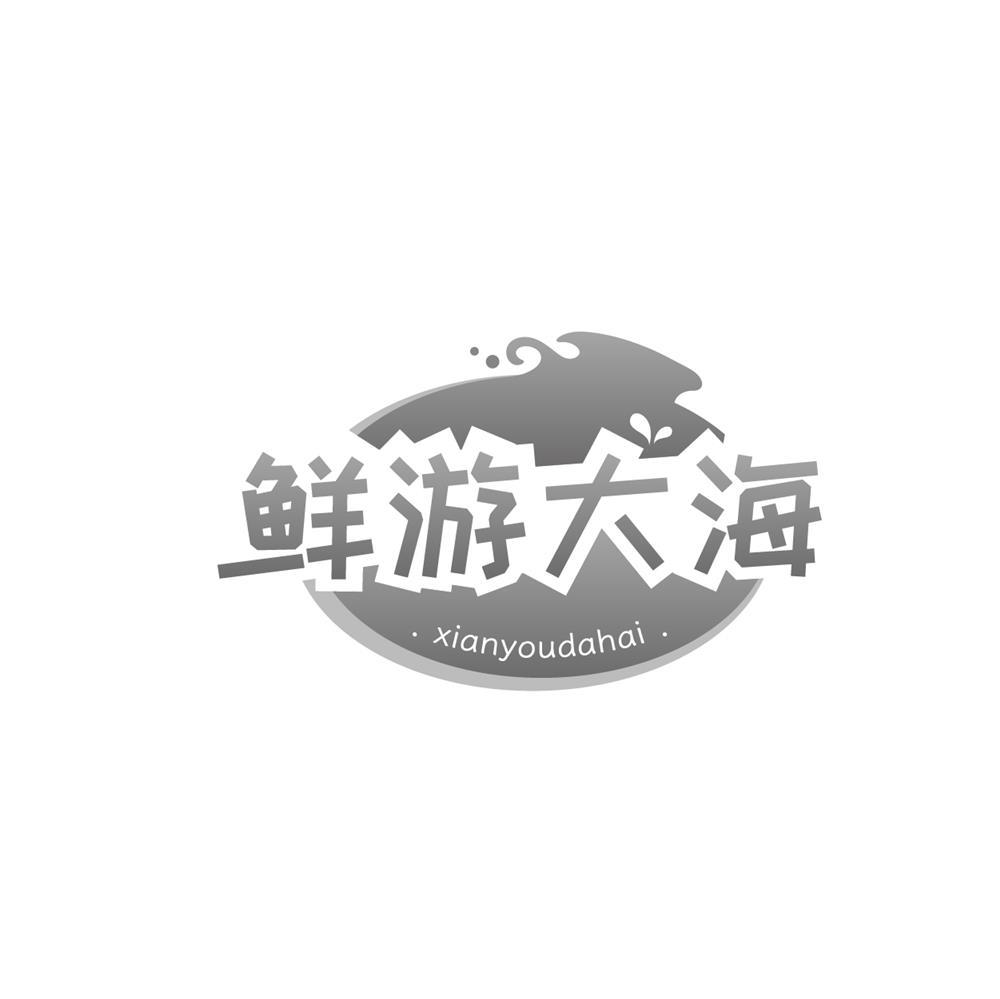 鲜游大海商标转让