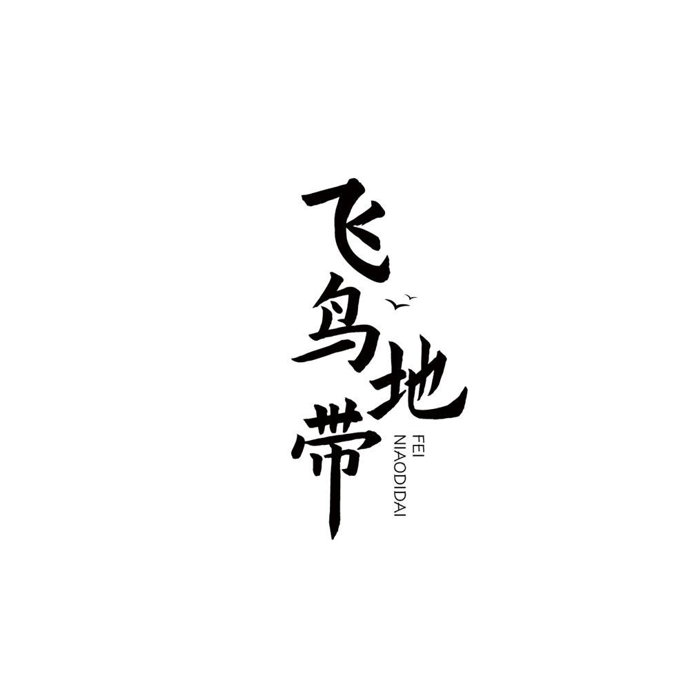 飞鸟地带商标转让