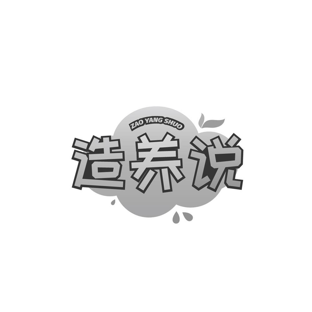 造养说商标转让