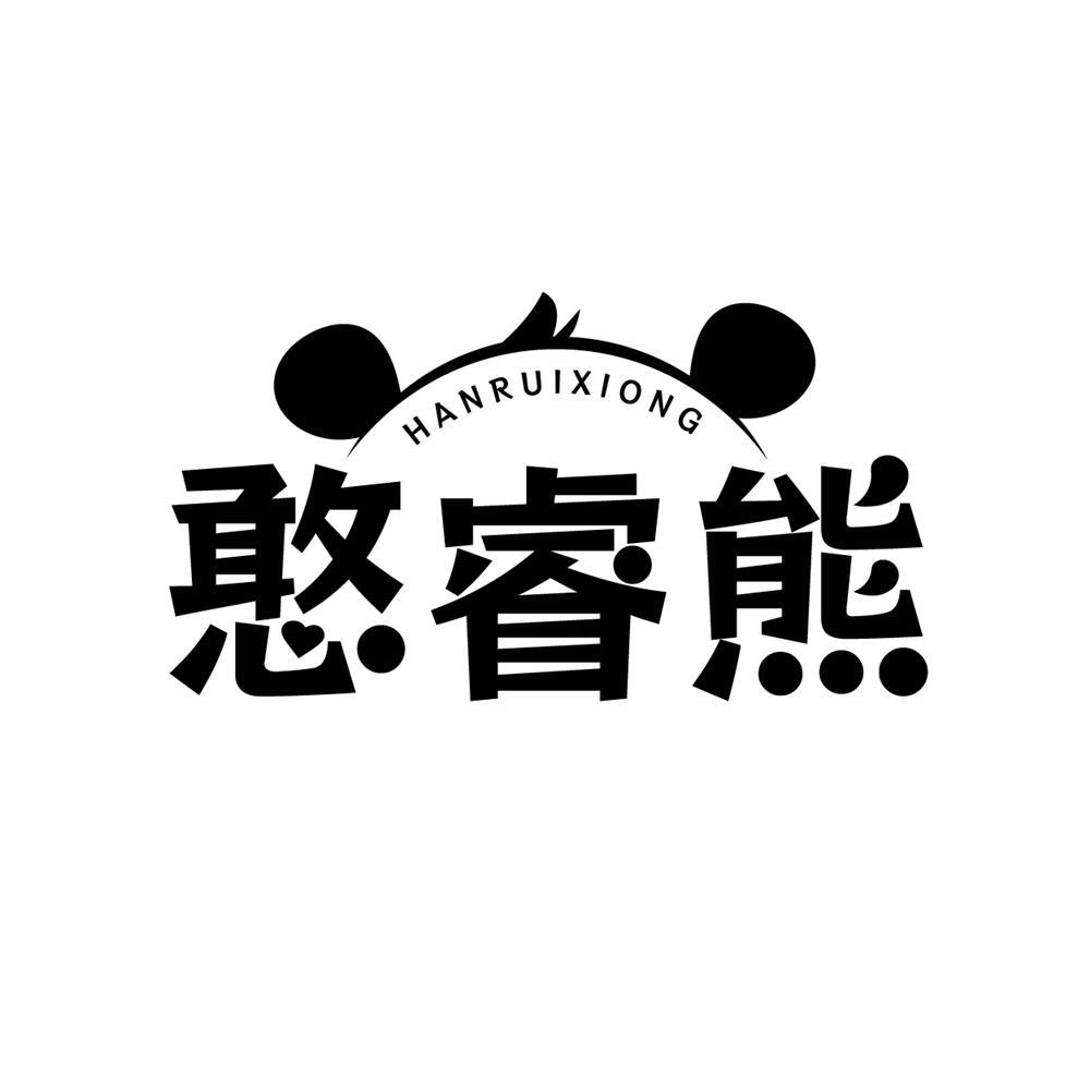 憨睿熊商标转让
