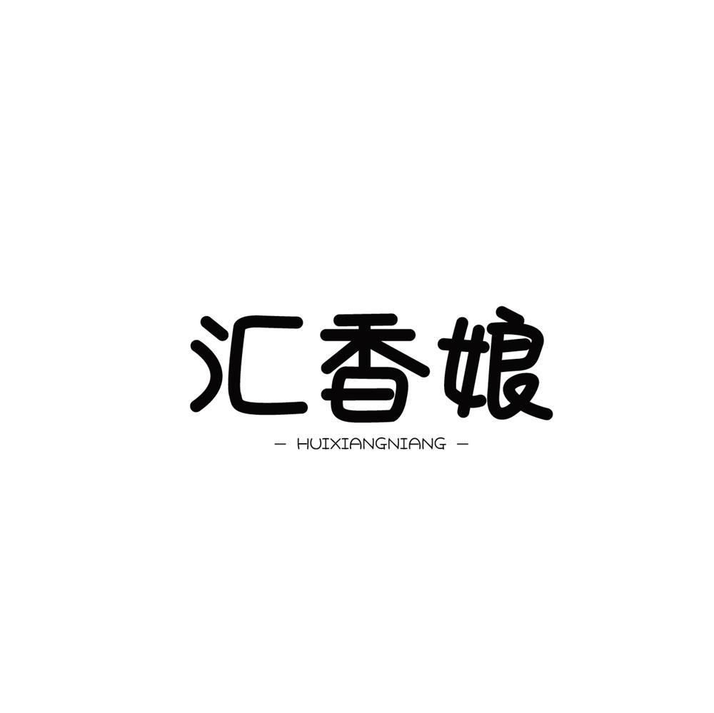 汇香娘商标转让