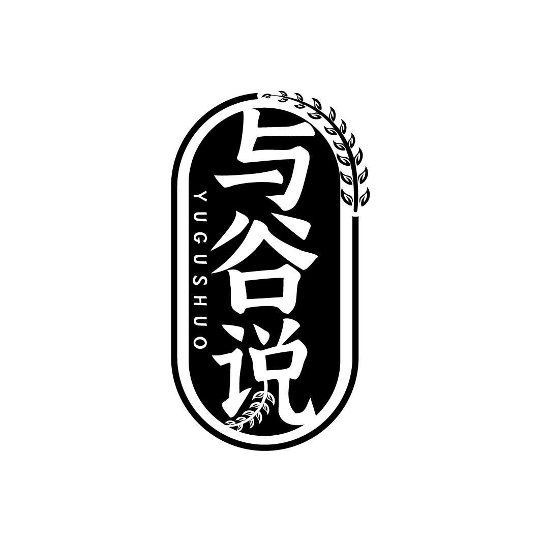与谷说商标转让