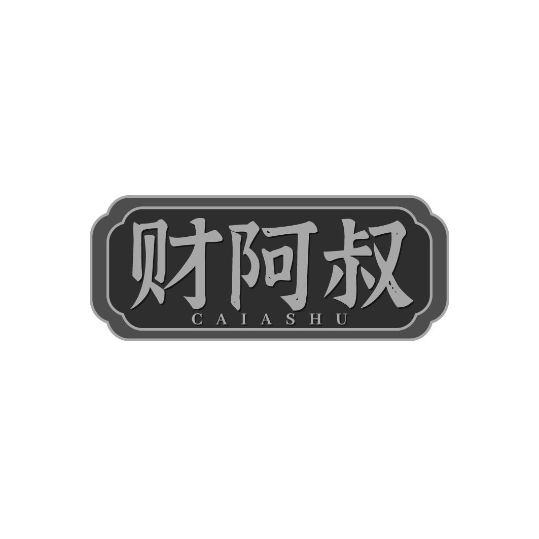 财阿叔商标转让
