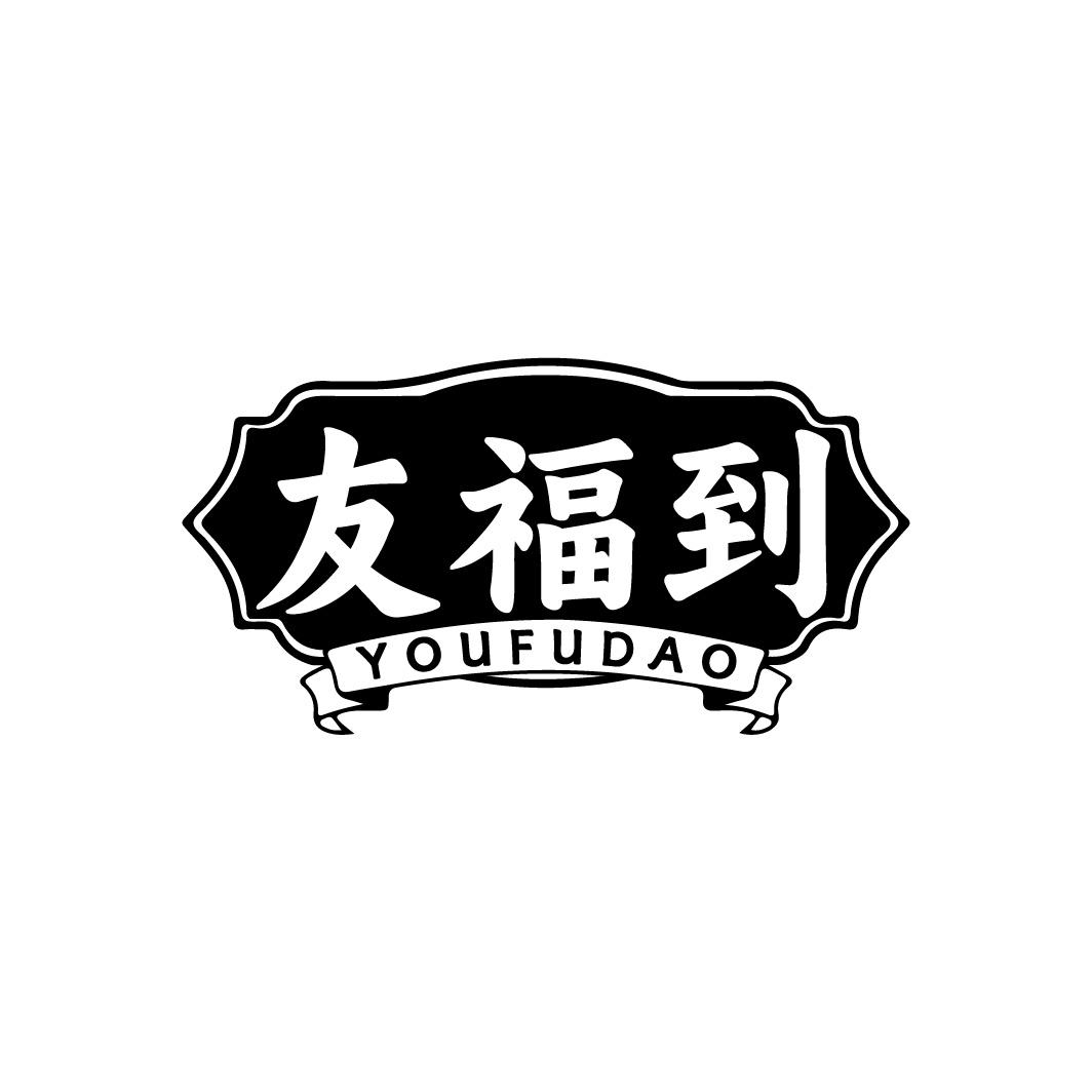 友福到商标转让