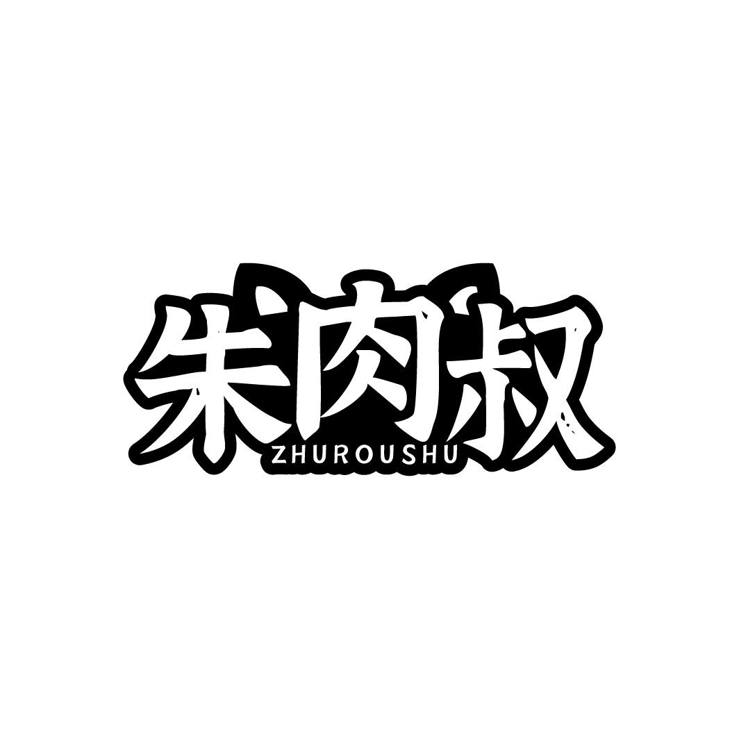 朱肉叔商标转让