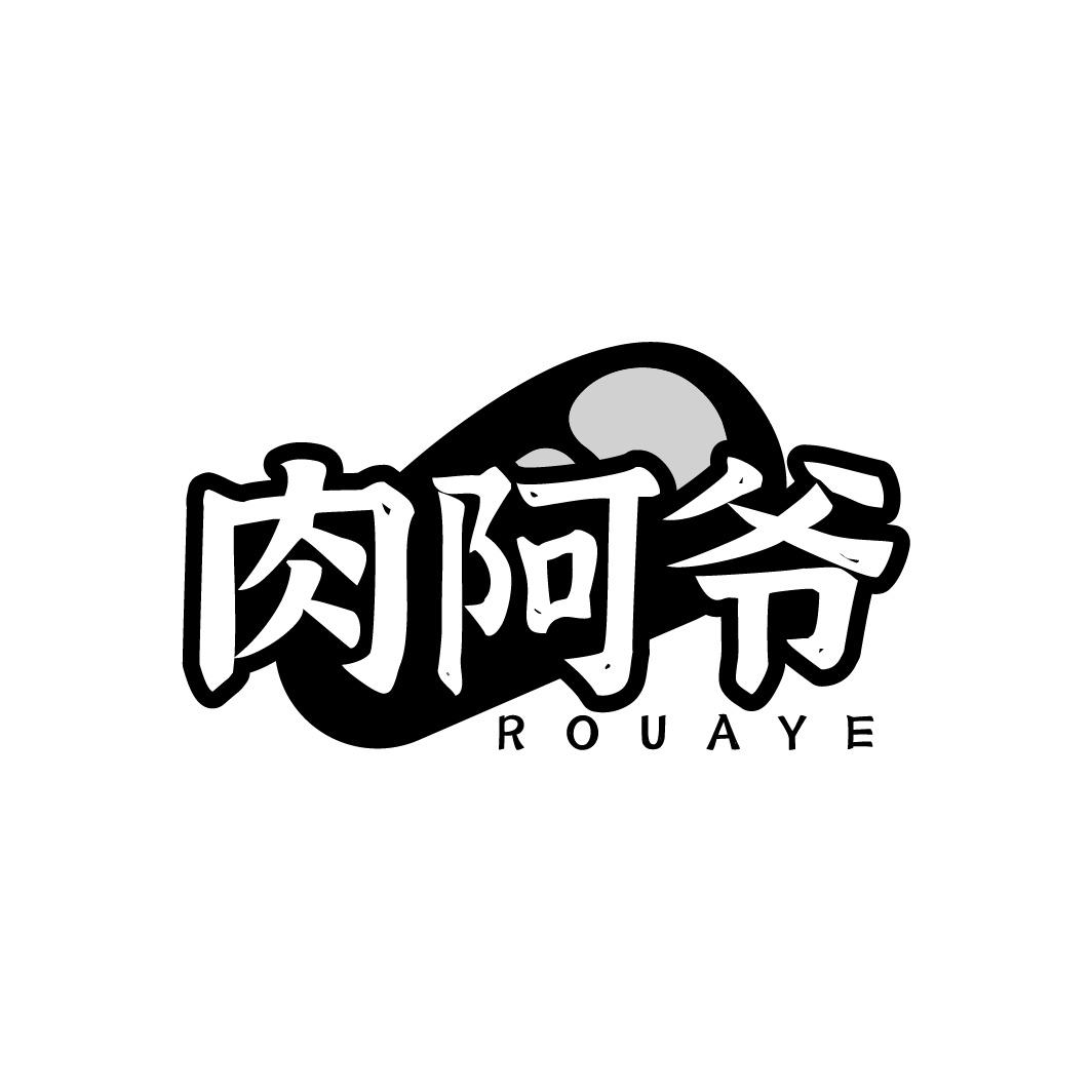 肉阿爷商标转让