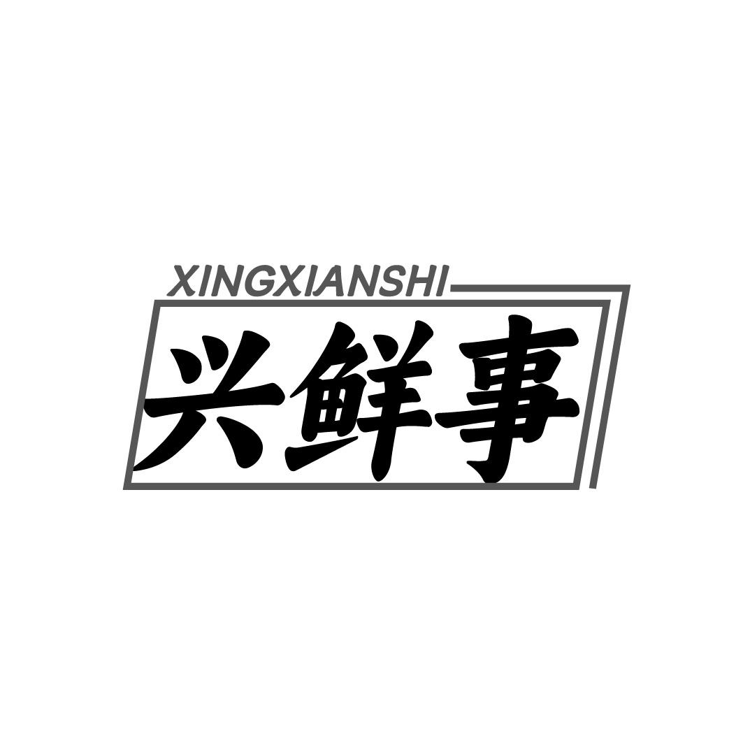 兴鲜事商标转让