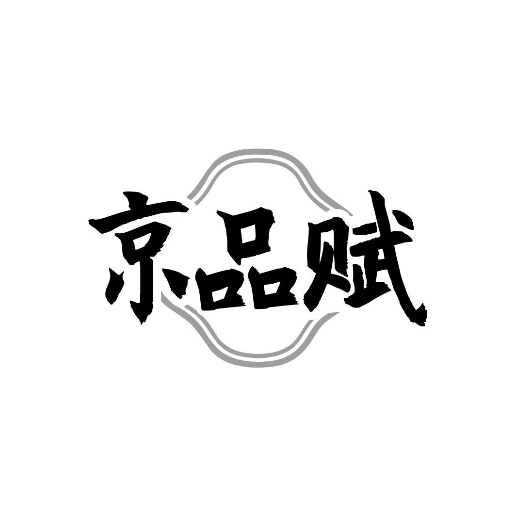 京品赋商标转让