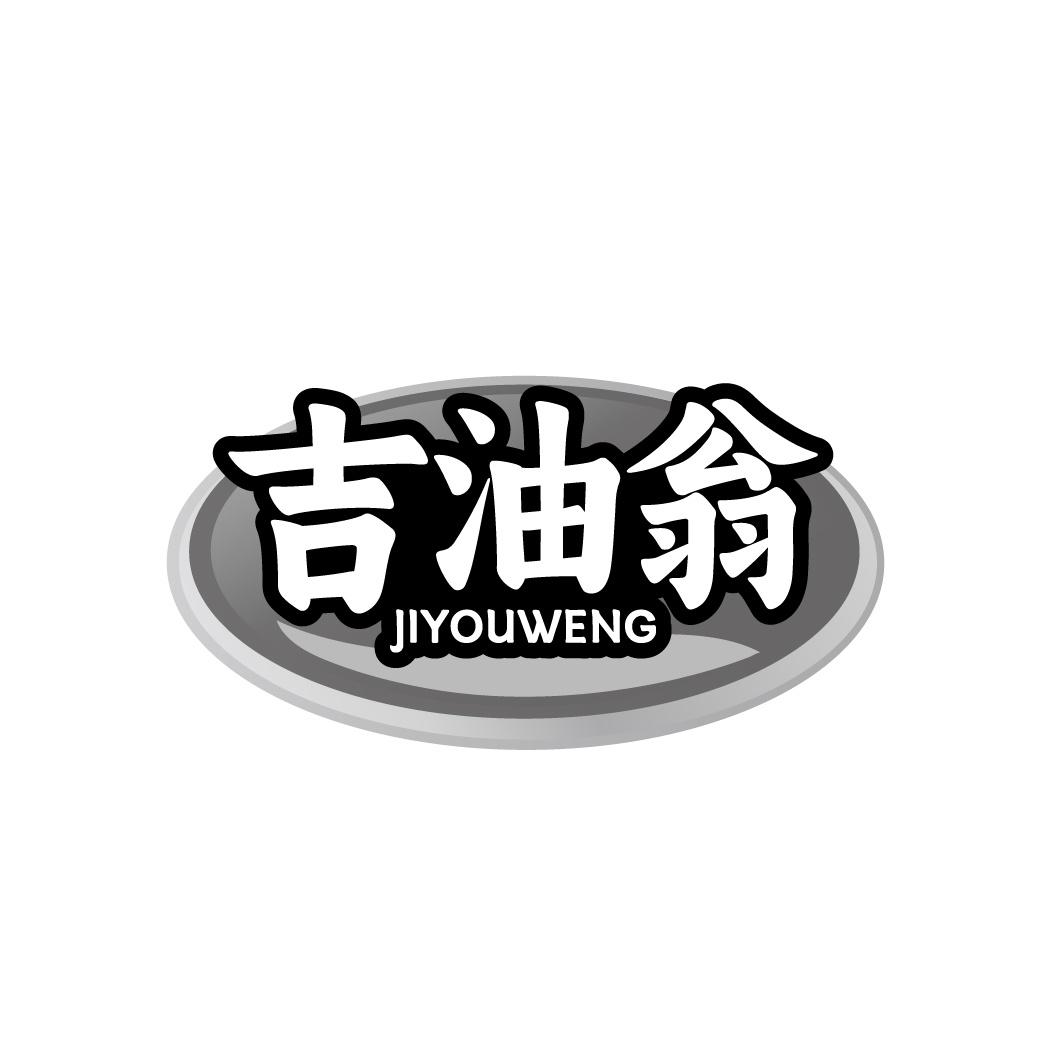 吉油翁商标转让