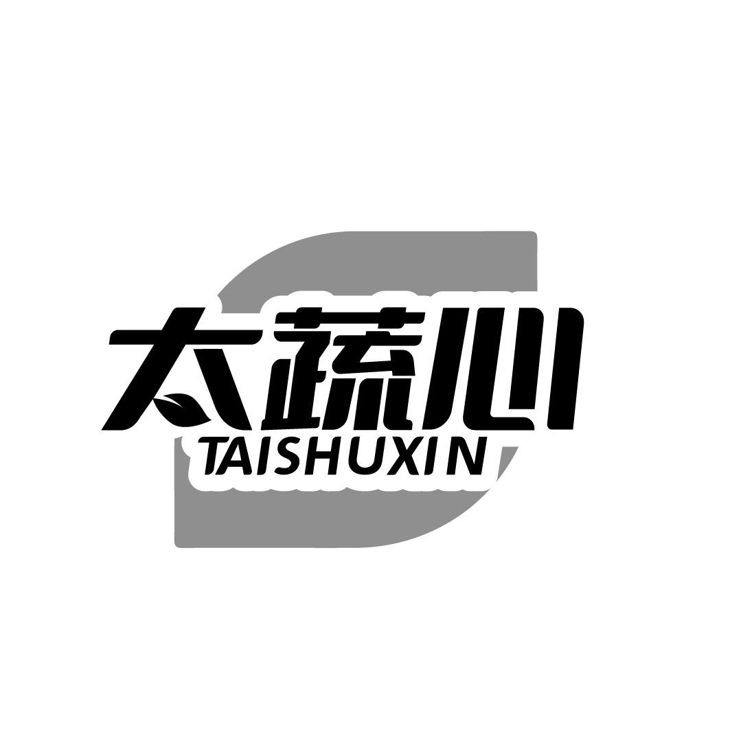 太蔬心商标转让