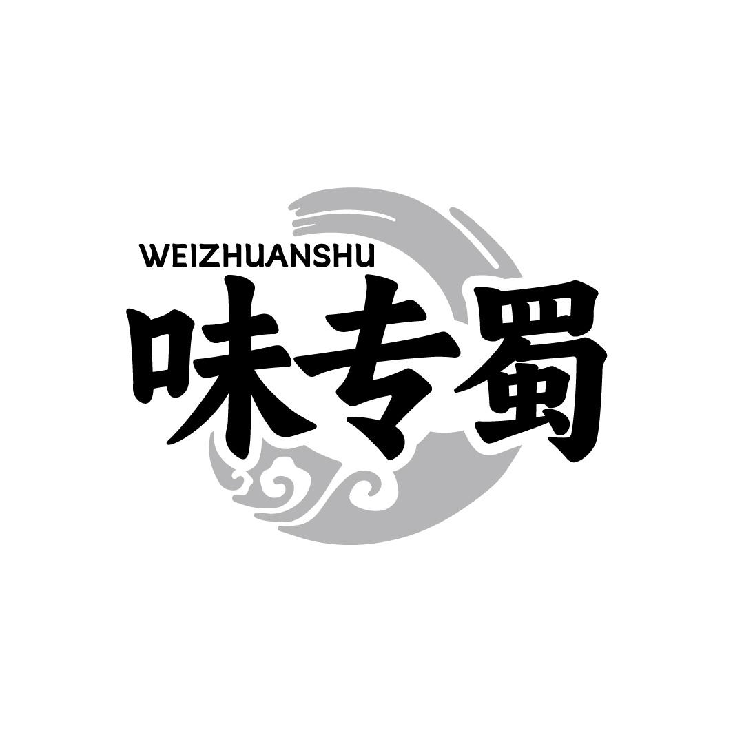 味专蜀商标转让