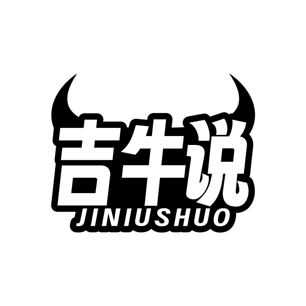 吉牛说商标转让