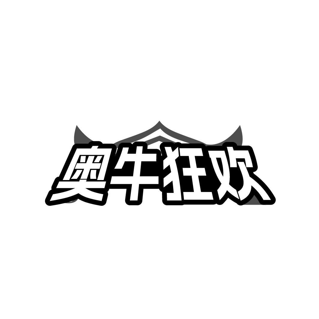 奥牛狂欢商标转让