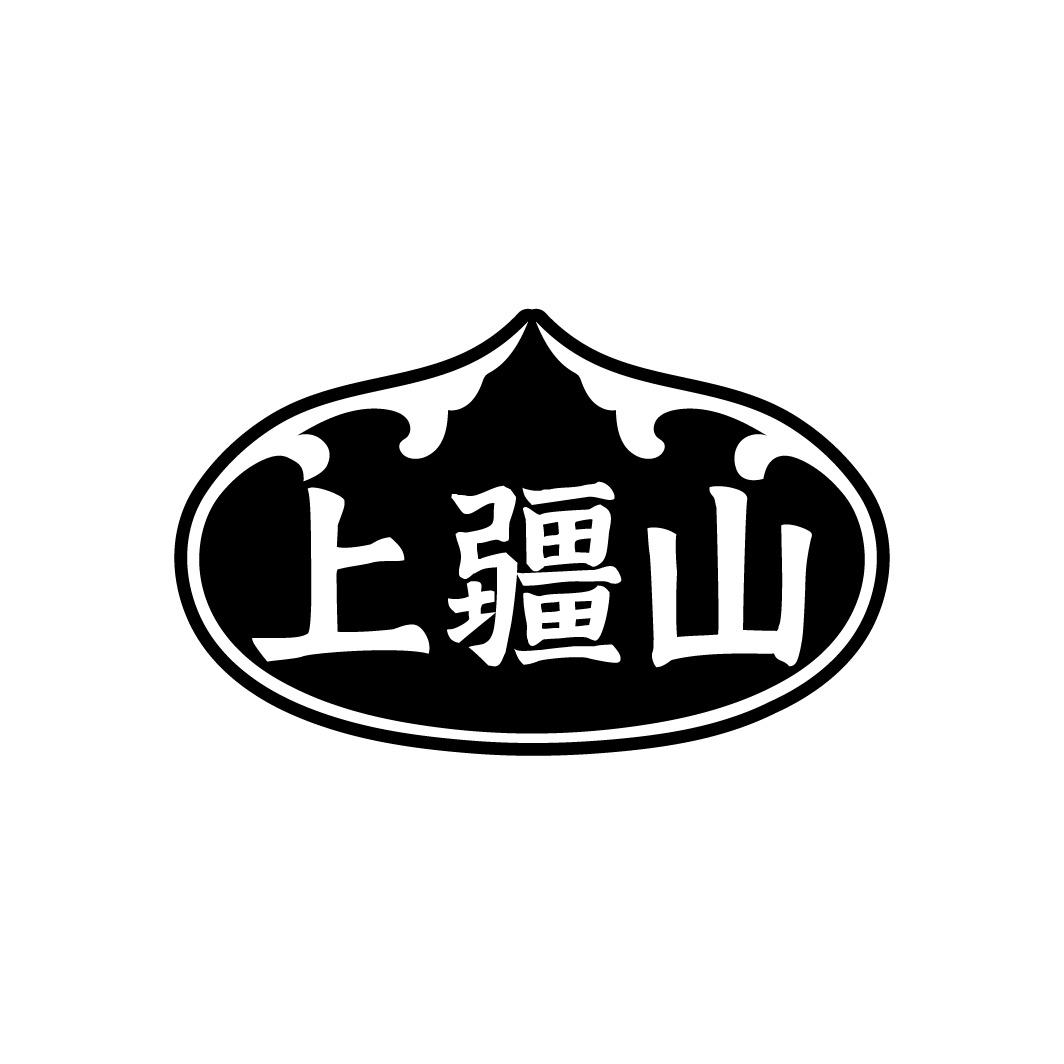 上疆山商标转让