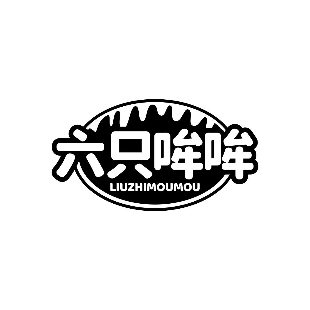 六只哞哞商标转让