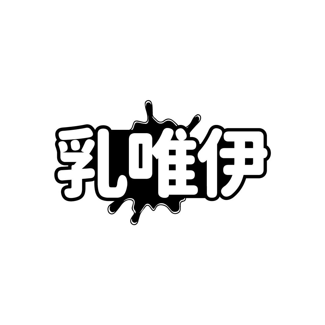 乳唯伊商标转让