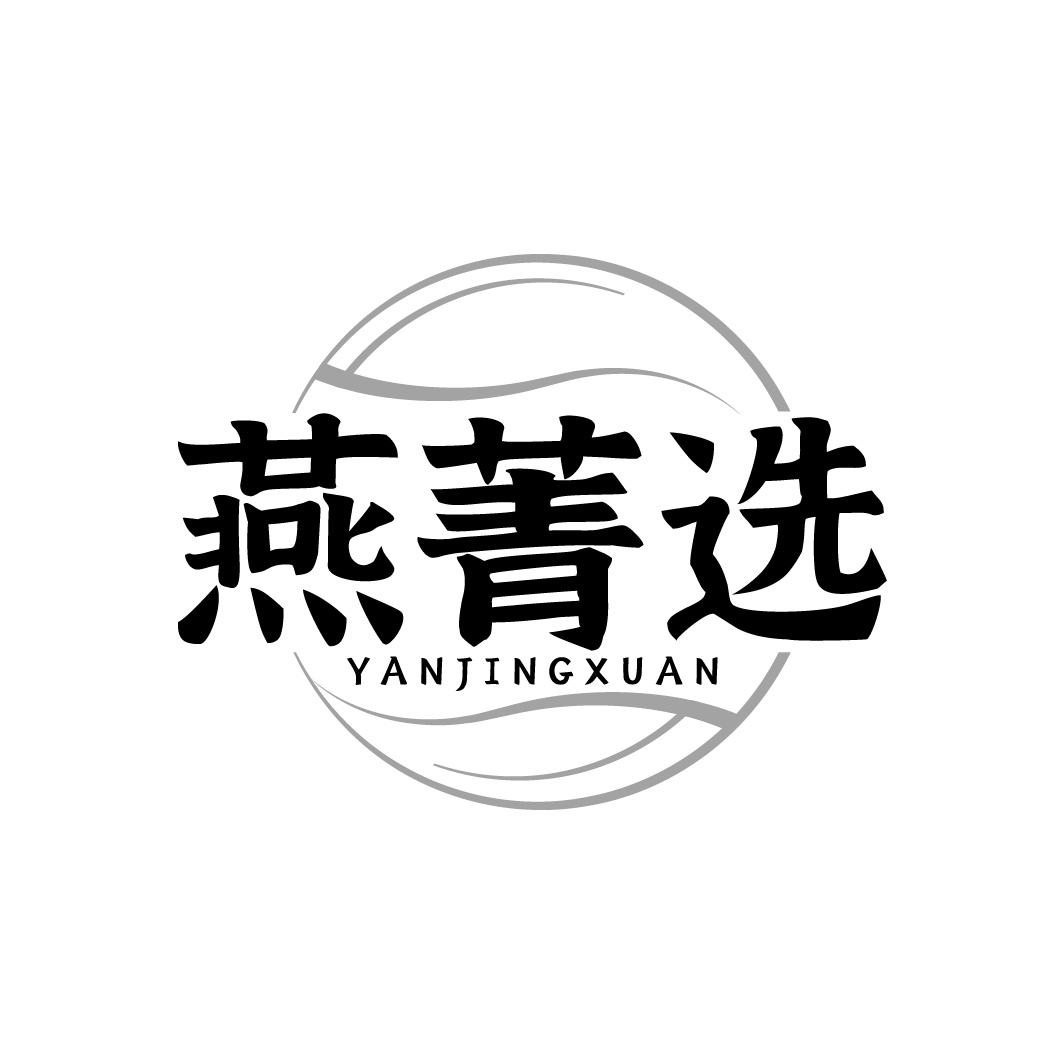 燕菁选商标转让