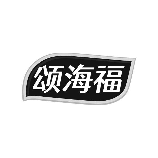 颂海福商标转让