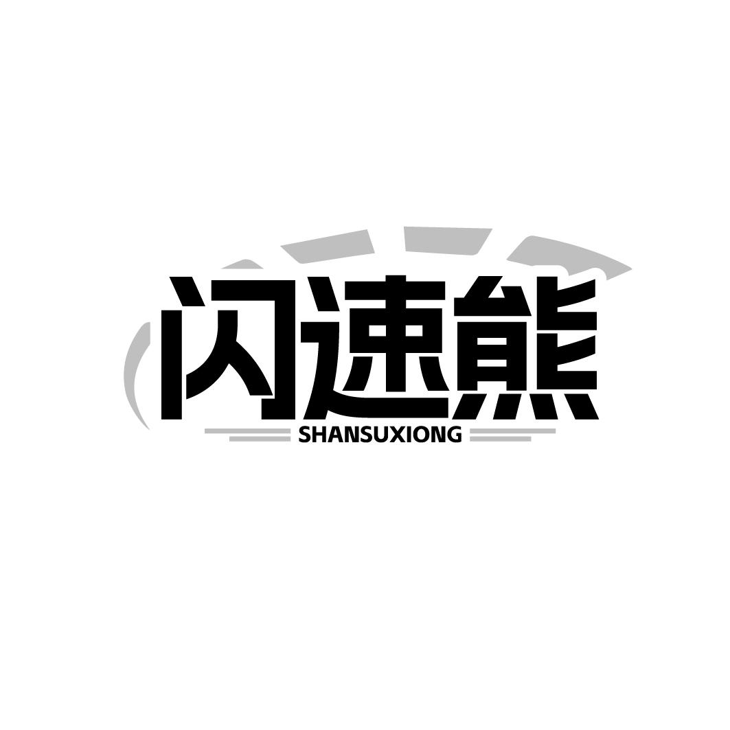 闪速熊商标转让