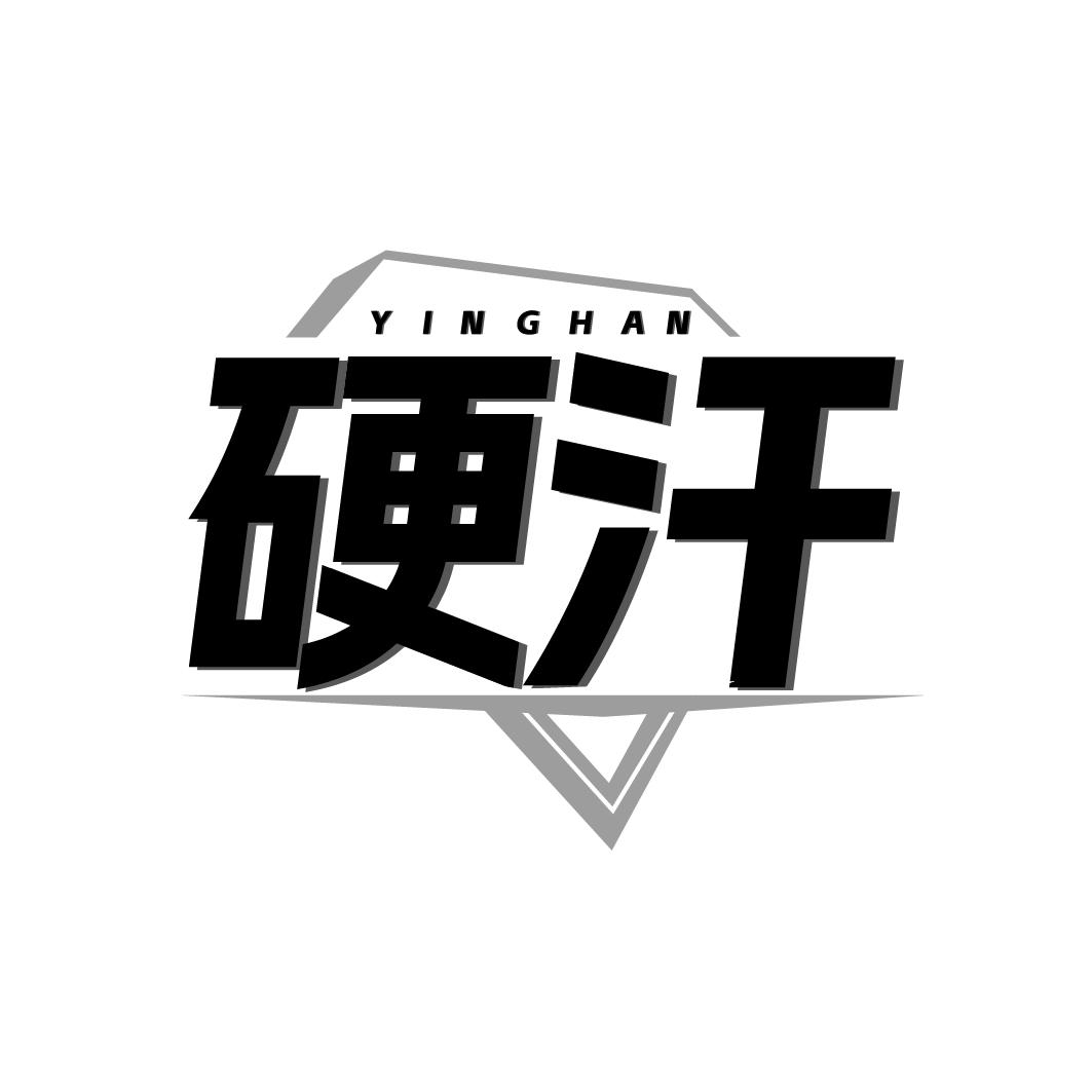 硬汗商标转让