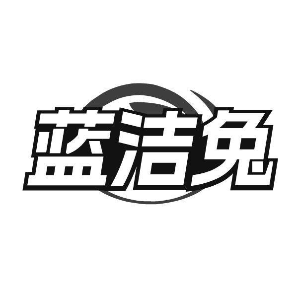 蓝洁兔商标转让