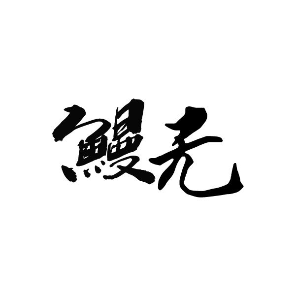 鳗无商标转让