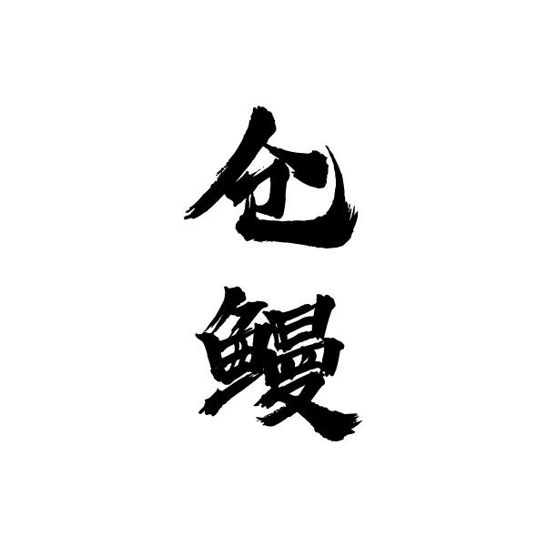 仓鳗商标转让