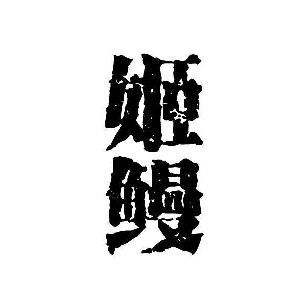 姬鳗商标转让