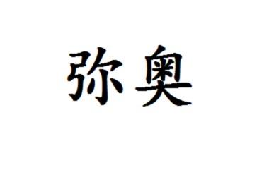 弥奥商标转让