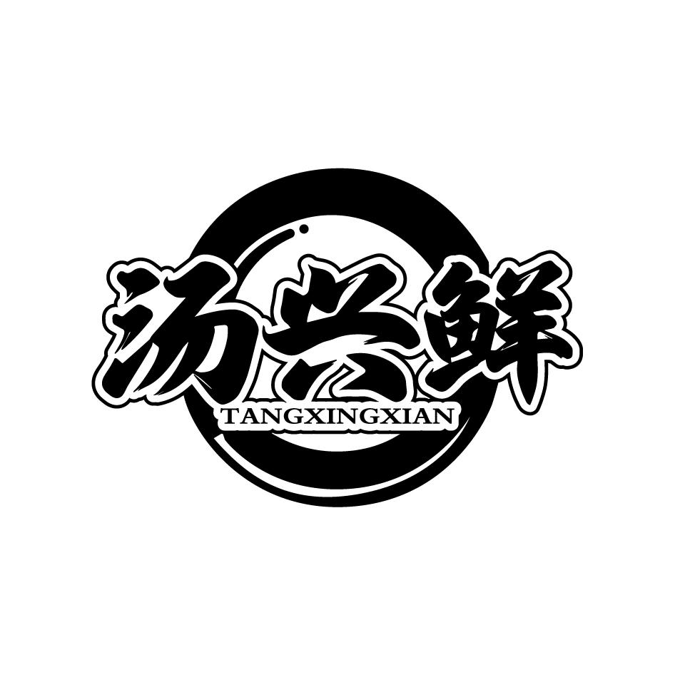 汤兴鲜商标转让