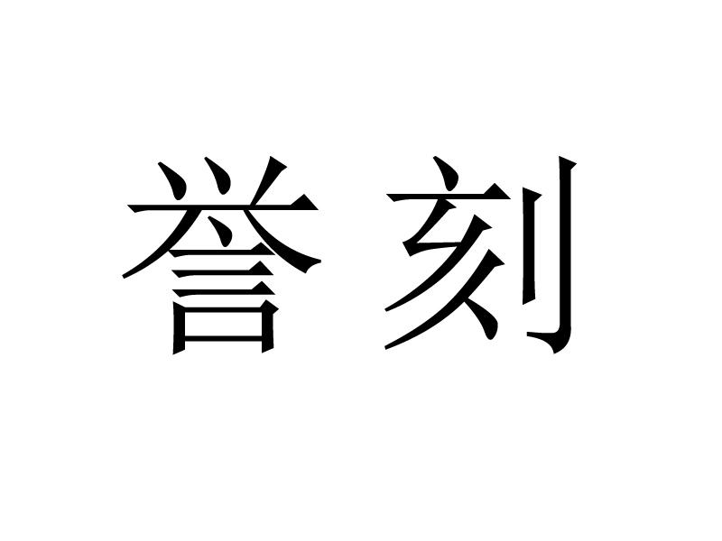 誉刻商标转让