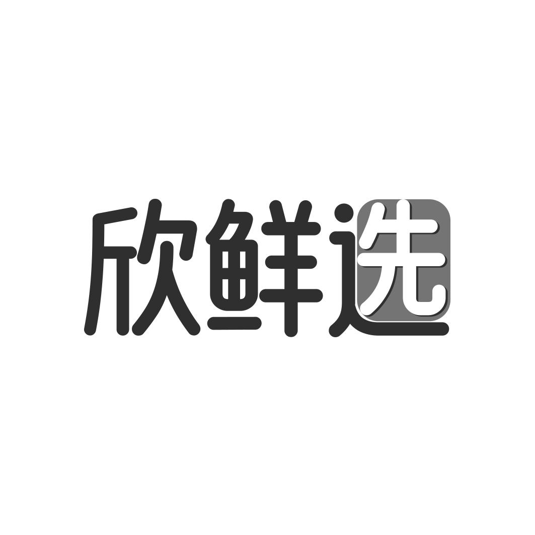 欣鲜选商标转让