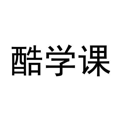 酷学课商标转让