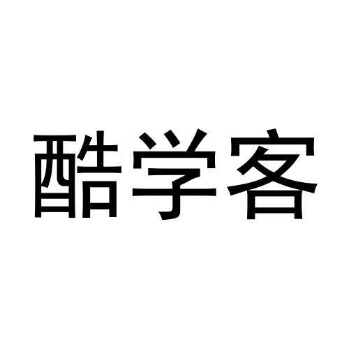 酷学客商标转让