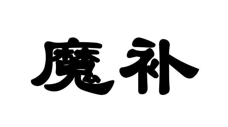 魔补商标转让